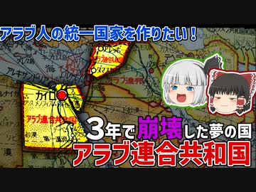 3年で崩壊したエジプトとシリアによる夢のアラブ統一国家|エジプト現代史【ゆっくり解説】
