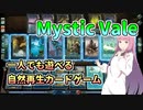 【Mystic Vale】琴葉姉妹がドルイドになるカードゲームを紹介したい