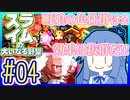 スライムあおいの大いなる野望 #04【スライムの大いなる野望】【VOICEROID実況】【琴葉葵】
