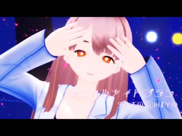 【佐藤千代】シニカルナイトプラン【自探索者MMD】