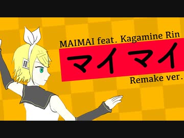 【ボカロMV】マイマイ feat. 鏡音リン (Remake ver.)