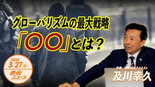 赤坂ニュース＃039 グローバリストの最大戦略「移民」 後編（限定トーク）令和6年3月27日