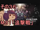 地球を救うかもしれないリス【36】M31 追撃戦【カスタムメックウォーズ】