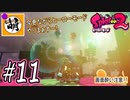 【Splatoon(スプラトゥーン)2】ゆたぁ～りしてられない!? 今更やるヒーローモード!! #11 [萌黄鮭]