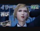 【イリーナ再登場】FFⅦ Rebirth  実況 第12回【初見プレイ/PS5実況】