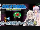 【ゆかいあ実況】メトロイドゼロミッション ビーム節約プレイ その8