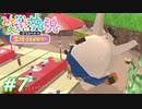 【みんな大好き塊魂アンコール】友人を巻き込んでごろごろ実況プレイ #7