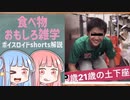 食べ物関する面白い雑学part148【ボイスロイド解説】