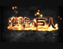 【コメントで歌詞】進撃の巨人　Season１前期ＯＰ『紅蓮の弓矢』