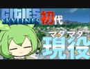 【Cities:Skylines】まだまだ初代も現役だお!!!(今さら始まるシティーズ初代-01)