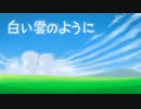 【KAITO_V1】白い雲のように【カバー】