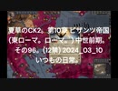 夏草のCK2。第10章 ビザンツ帝国 (東ローマ。ローマ。) 中世前期。 その96。(12禁) 2024_03_10 いつもの日常。