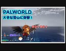 【パルワールド】大きな雪山に突撃！ #32【ゆっくり実況】