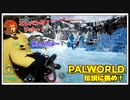 【パルワールド】伝説に挑め！ #33【ゆっくり実況】