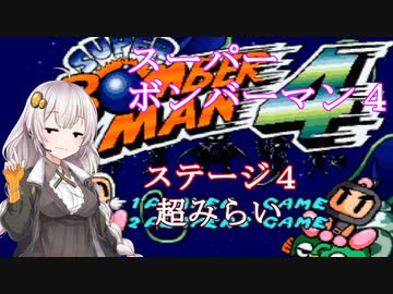 【スーパーボンバーマン４】ほぼ初見の爆撃少女あかりちゃん　＃４【VOICEROID実況】