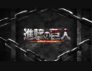【コメントで歌詞：録画版】進撃の巨人　Season１前期ＯＰ『紅蓮の弓矢』