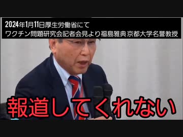 【コロナワクチン薬害・被害】泣き寝入りがどれだけいるか‥マスコミは全然報道してくれない 報道しようとすると処分される【福島雅典名誉教授】
