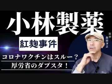 小林製薬の紅麹を袋叩き、一方でコロナワクチン被害をスルーする厚労省と大手メディアのダブルスタンダードを詳しく解説。