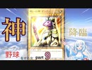 【WhiteCUL実況】マスターデュエルで野球をする女part9【遊戯王マスターデュエル】