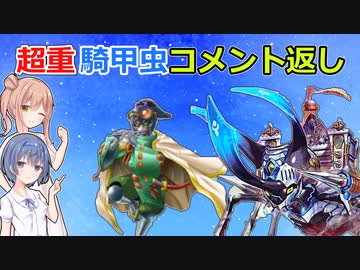 【遊戯王マスターデュエル】超重騎甲虫のコメント返し【騎甲虫】