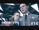 【実況】私たちの未来＊Detroit: Become Humanを初プレイ【part.14】