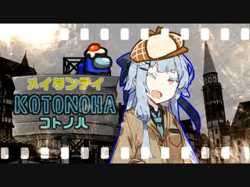 【Among us】名探偵になれるかもしれない葵さん【VOICEROID実況プレイ】【なのそん】