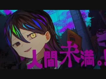 人間未満。！ /mejiro feat.初音ミク, ナースロボ_タイプT, ずんだもん