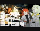 【紡乃世詞音実況】ゴーストワイヤーツノセ　その34