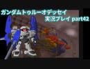 Gの伝説を今ここに！「ガンダムトゥルーオデッセイ」実況プレイpart42