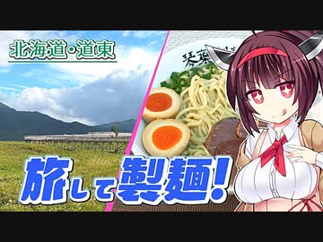 【旅行＆製麺】秋の道東グルメ旅、食材あつめて製麺じゃ！（後編）