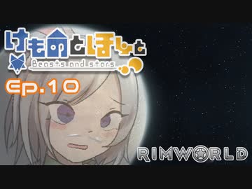 【Rimworld】けものとほしと Ep10