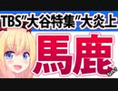 TBS大炎上「大谷選手の嫁と同姓同名の人を取材しました！」→「さすがマスゴミ」「こんなくだらない事ばかりやってるから皆テレビを見なくなるんだよ」wwwww【TBS アッコにおまかせ 大谷翔平】