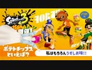【スプラ3】第85幕　日常演舞はポテチフェスに参戦したら色々ありすぎた……