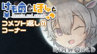 【Rimworld】けものとほしと コメ返しのコーナー