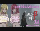 【Lies of P】その着せ替え人形こわれる11体目