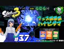 【スプラトゥーン3】イカしたイカになりたイカ　＃37【ゆっくり実況】
