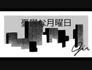 憂鬱な月曜日/gin