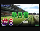 【ウイニングポスト10 2024 体験版】こっちでめざせ！G1全制覇！ウイニングポスト10 2024＃6【実況プレイ】