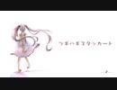 ツギハギスタッカート / covered by 可不