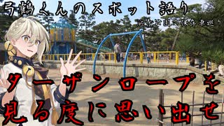 【鉄道発掘祭】ターザンロープを見る度に思い出せ【浜寺公園】