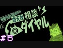 【奇天烈相談ダイヤル】相談員・式狼縁の一日 #5