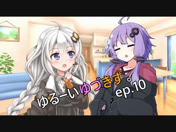 ゆるーいゆづきず。ep.10【ソフトウェアトーク劇場】