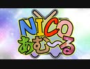 初見+一発録りで『NICOあむ〜る』を歌っt…あむあむあむあむ♪