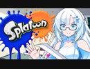 もうサービス終了するゲームでチーターと戦う雪さん【初代Splatoon】