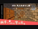 059｜先人のありし跡【両手いっぱいに芋の花を】【VOICEPEAK実況】
