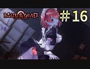 【字幕プレイ】トリガーハッピーが贈るメイド・オブ・ザ・デッド　#16 ※ネタバレ有