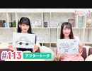 【高画質】大西亜玖璃・高尾奏音のあぐのんる～むらぼ♪第113回アフタートーク