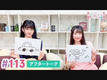 【高画質】大西亜玖璃・高尾奏音のあぐのんる～むらぼ♪第113回アフタートーク