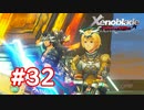 【実況】ゼノブレイドDE #32