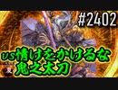 【英傑大戦】 決めるぞ！下剋上 #2402 vs情けをかけるな鬼之太刀